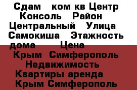 Сдам 2 ком.кв Центр Консоль › Район ­  Центральный › Улица ­ Самокиша › Этажность дома ­ 9 › Цена ­ 35 000 - Крым, Симферополь Недвижимость » Квартиры аренда   . Крым,Симферополь